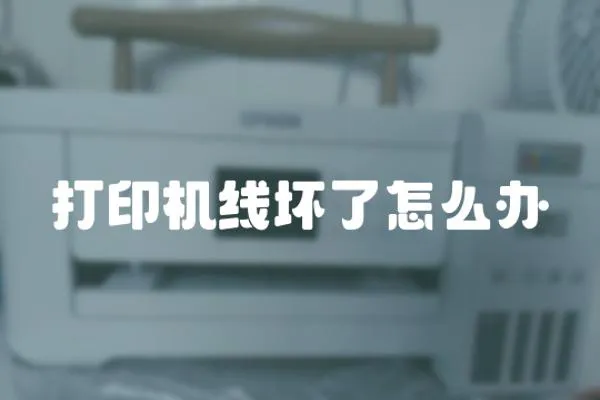打印機線壞了怎么辦