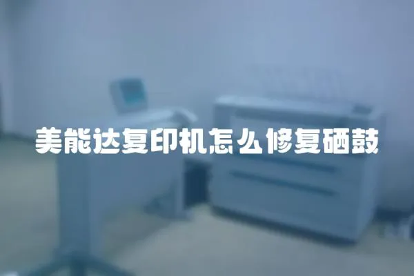 美能達復印機怎么修復硒鼓