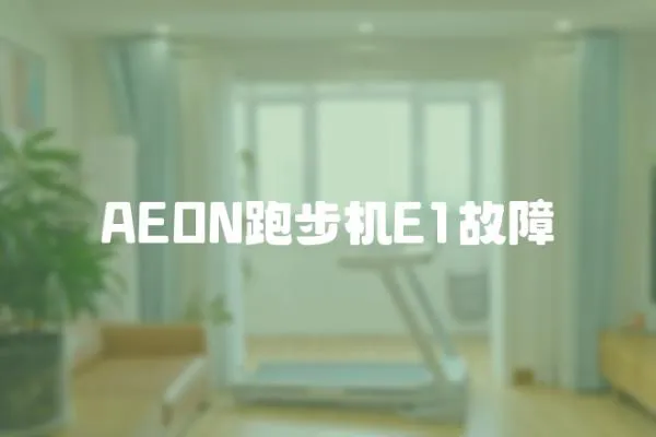 AEON跑步機E1故障