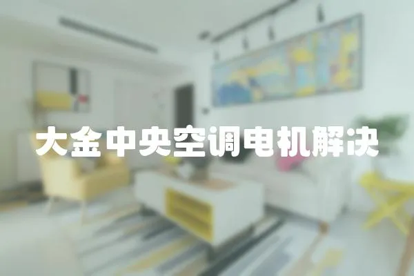 大金中央空調電機解決