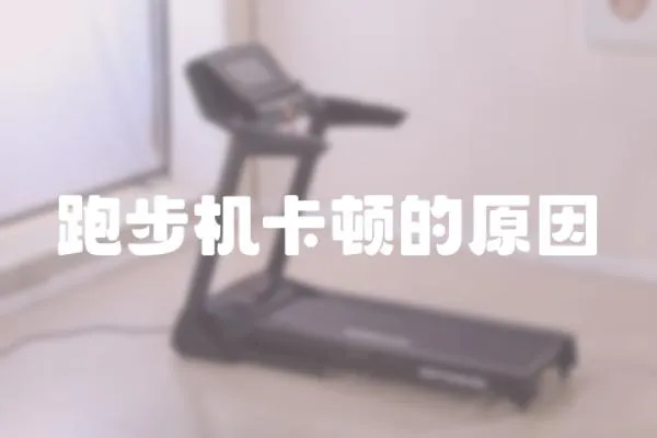 跑步機(jī)卡頓的原因