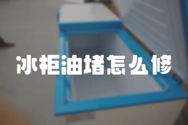 冰柜油堵怎么修