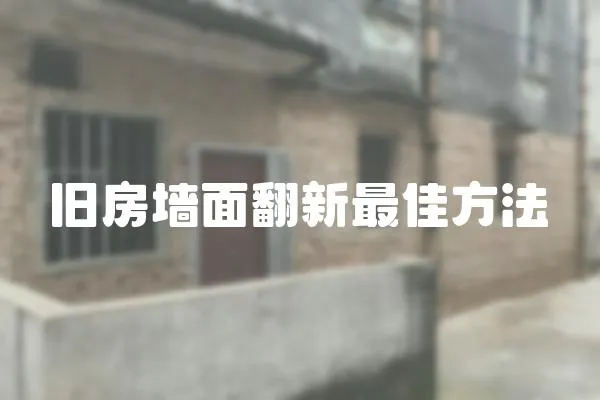 舊房墻面翻新最佳方法