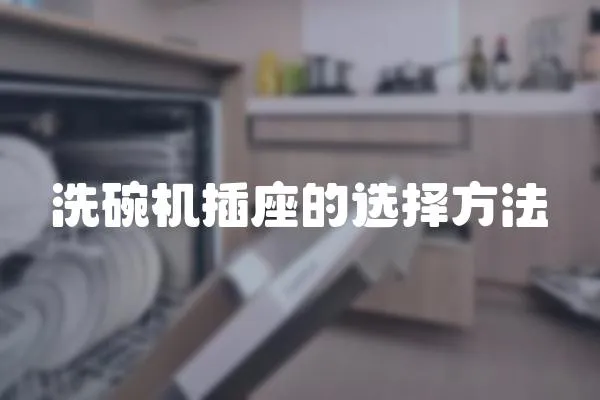 洗碗機(jī)插座的選擇方法
