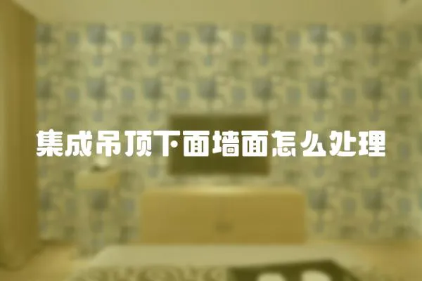 集成吊頂下面墻面怎么處理