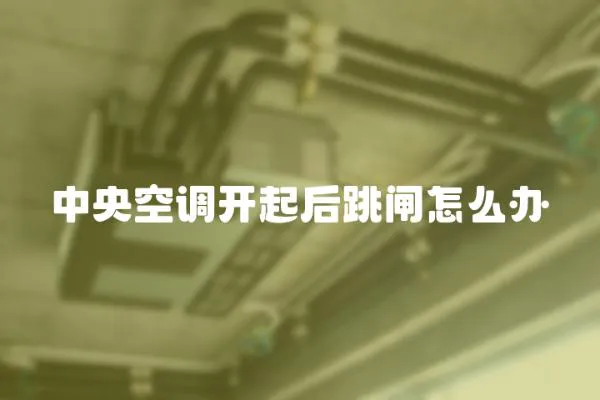 中央空調開起后跳閘怎么辦