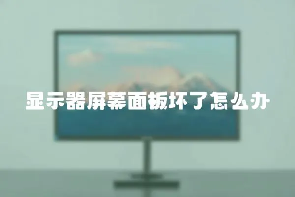 顯示器屏幕面板壞了怎么辦