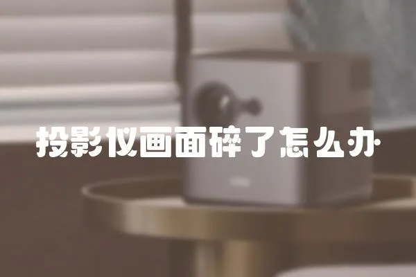 投影儀畫(huà)面碎了怎么辦