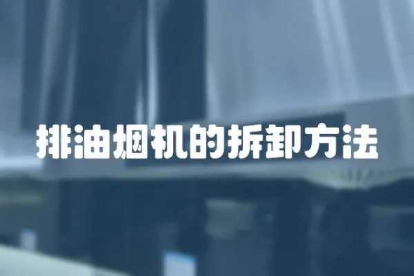 排油煙機的拆卸方法