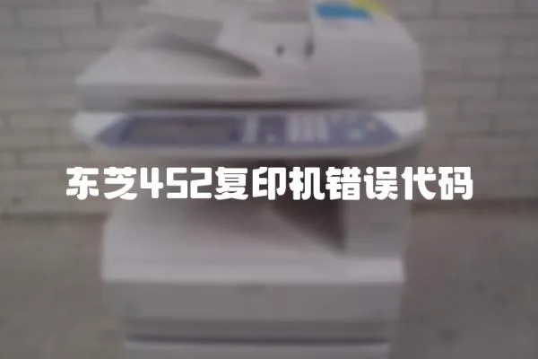 東芝452復印機錯誤代碼