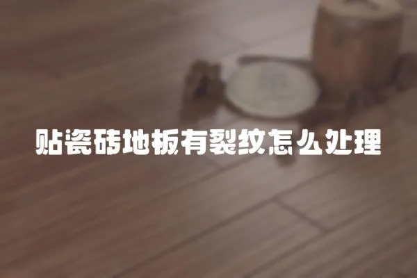 貼瓷磚地板有裂紋怎么處理