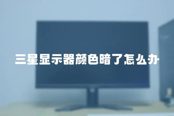 三星顯示器顏色暗了怎么辦