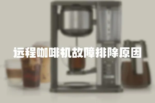 遠程咖啡機故障排除原因