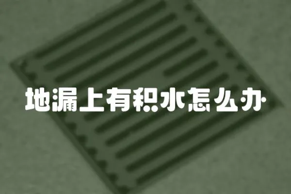 地漏上有積水怎么辦