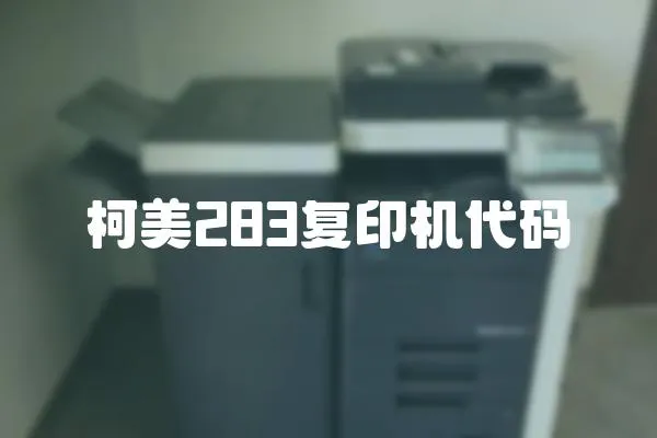 柯美283復印機代碼