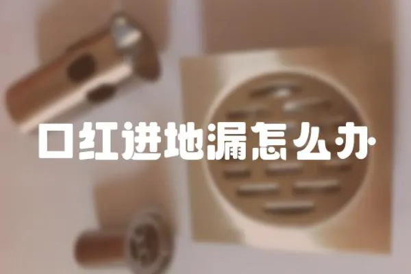 口紅進地漏怎么辦