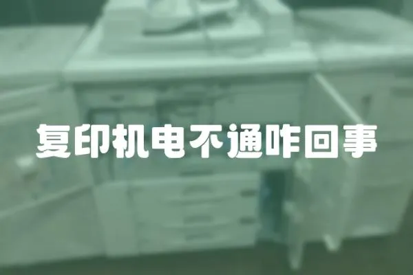 復印機電不通咋回事