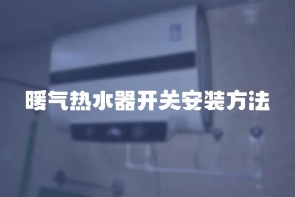 暖氣熱水器開關安裝方法