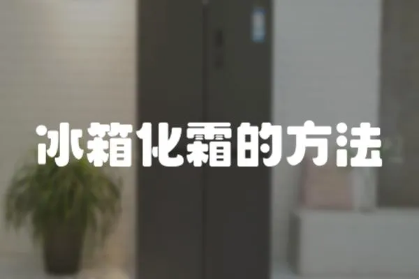 冰箱化霜的方法
