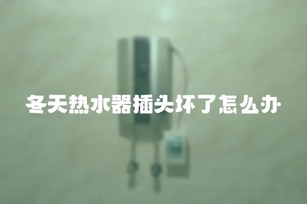 冬天熱水器插頭壞了怎么辦