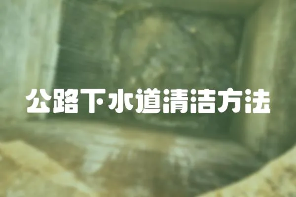 公路下水道清潔方法