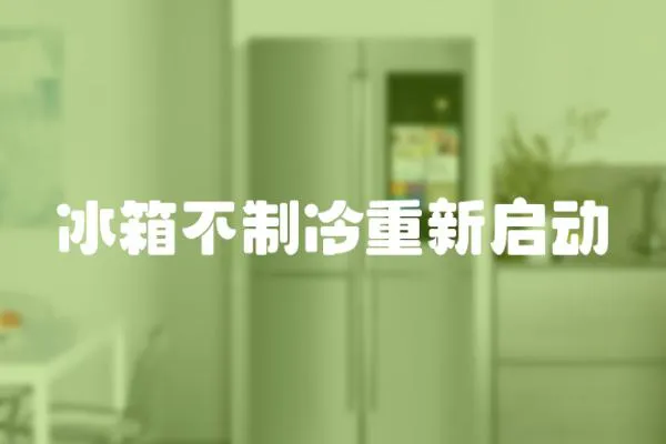 冰箱不制冷重新啟動