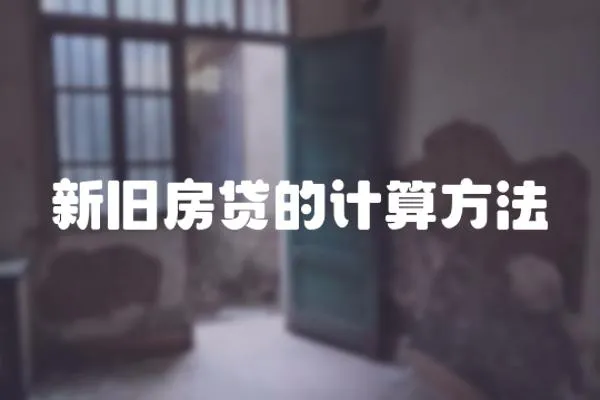 新舊房貸的計算方法