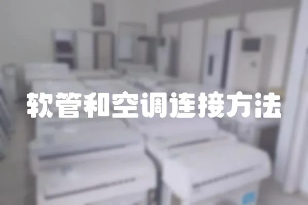 軟管和空調(diào)連接方法