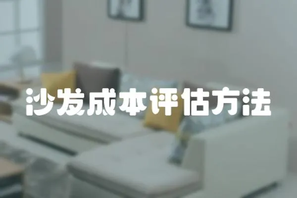 沙發(fā)成本評(píng)估方法