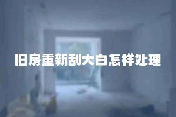 舊房重新刮大白怎樣處理