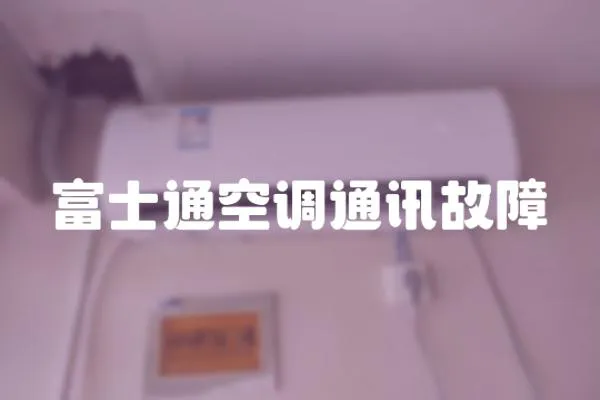 富士通空調通訊故障