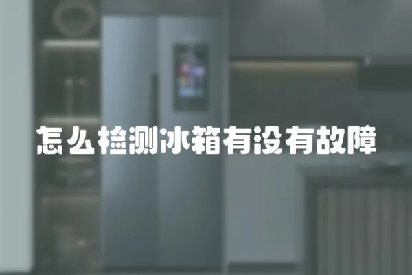 怎么檢測冰箱有沒有故障