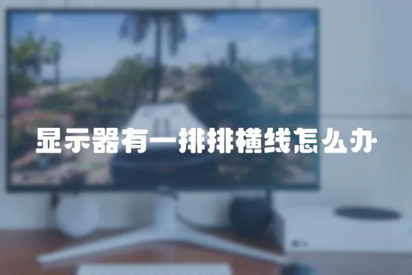 顯示器有一排排橫線怎么辦