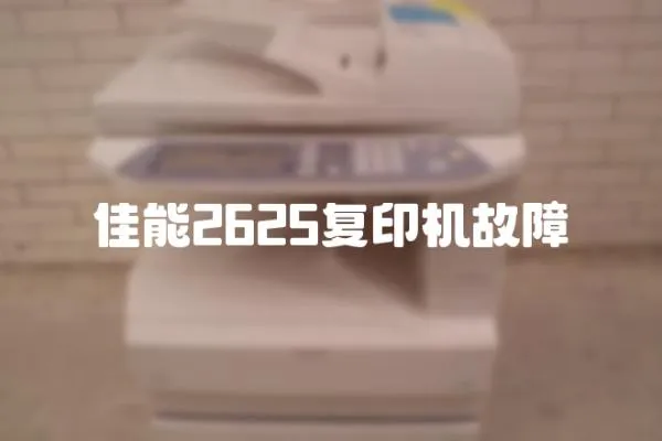 佳能2625復印機故障