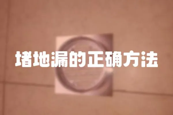 堵地漏的正確方法