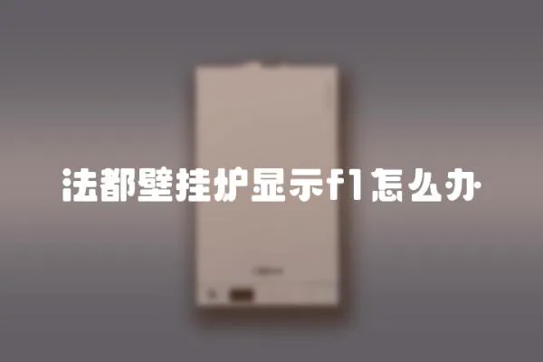 法都壁掛爐顯示f1怎么辦