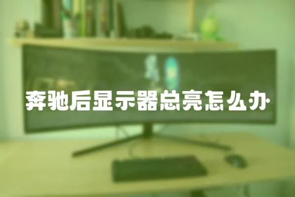 奔馳后顯示器總亮怎么辦