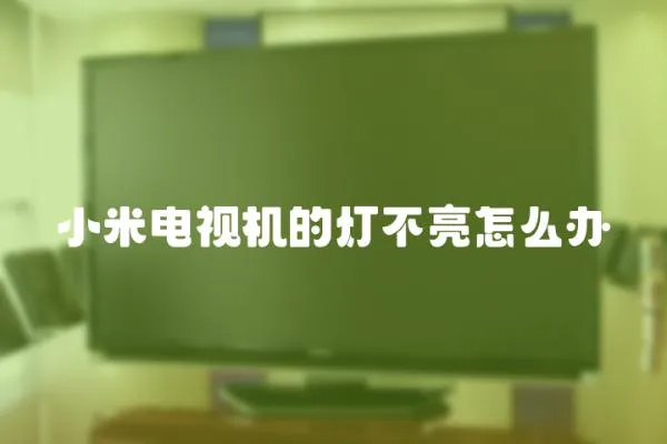 小米電視機的燈不亮怎么辦