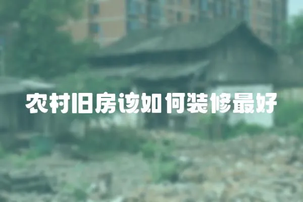 農村舊房該如何裝修最好
