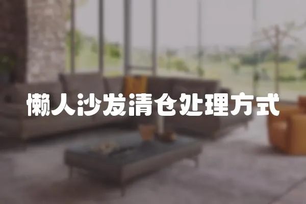 懶人沙發清倉處理方式
