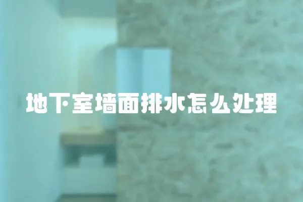 地下室墻面排水怎么處理