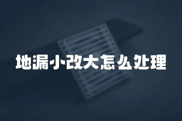 地漏小改大怎么處理