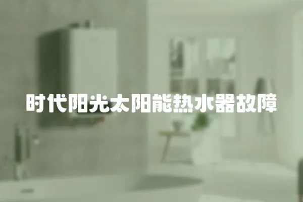 時代陽光太陽能熱水器故障