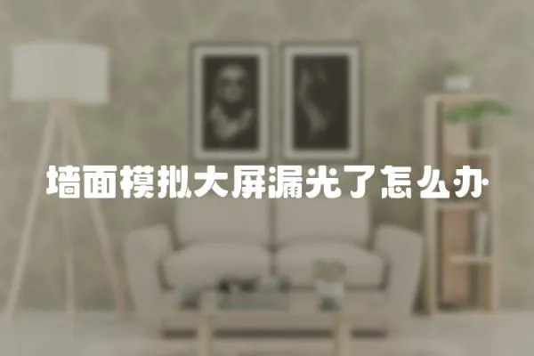 墻面模擬大屏漏光了怎么辦