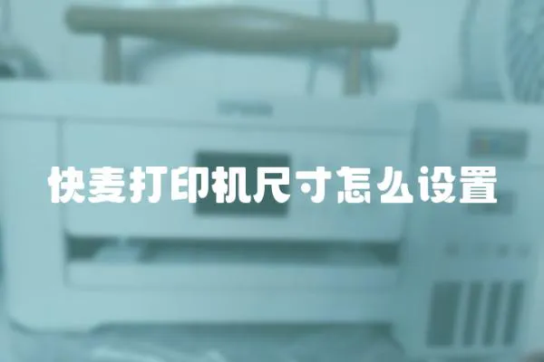 快麥打印機尺寸怎么設置