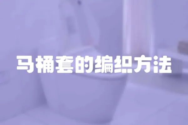 馬桶套的編織方法