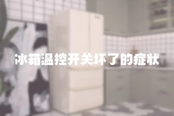 冰箱溫控開關壞了的癥狀