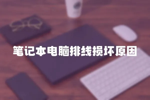 筆記本電腦排線損壞原因