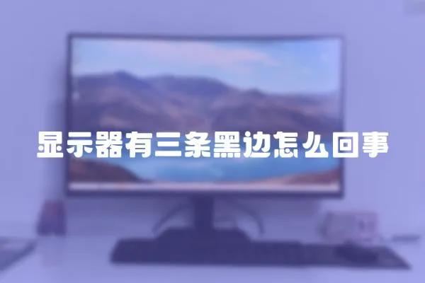 顯示器有三條黑邊怎么回事
