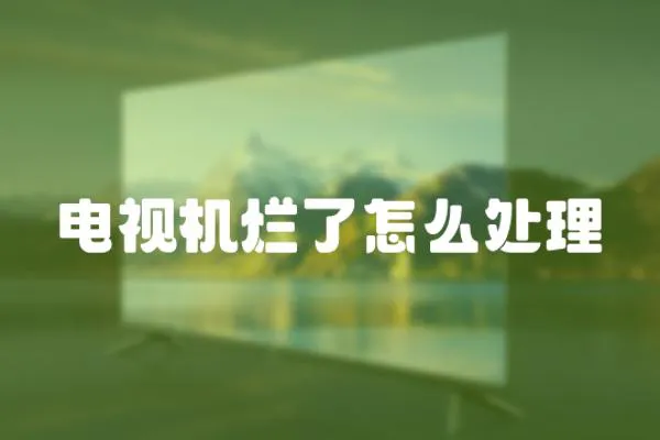 電視機爛了怎么處理